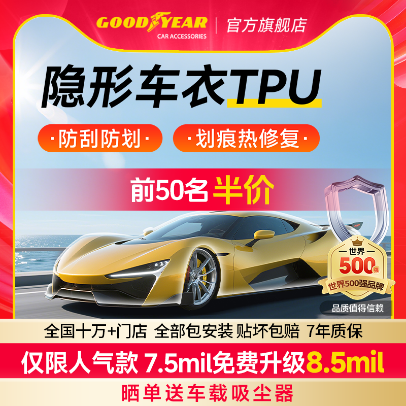 固特异汽车隐形车衣TPU全车漆面保护膜防刮蹭透明车衣贴膜车衣膜