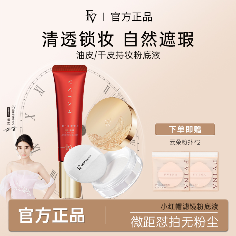 FV小红帽白松露精华粉底液不脱妆不卡粉遮瑕保湿服帖长效控油持妆