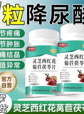 灵芝西红花菊苣茯苓片痛风尿酸高下尿酸高尿酸痛风石脚趾肿痛