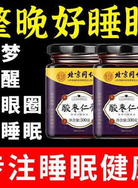 北京同仁堂酸枣仁膏可搭失安心神助睡眠睡不着睡眠茶官方桑葚膏