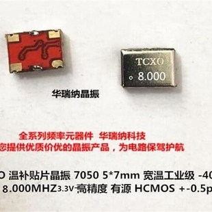 8MHZ 0.5ppm TCXO 5070 CMOS 温补贴片晶振高精度 方波 7050