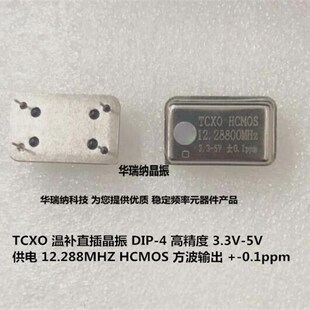 方波 TCXO 0.1PPM 12.288MHZ 12.288M 长方形直插温补晶振 高精度