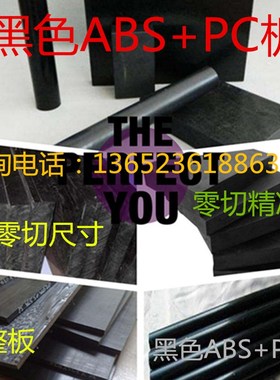 黑色ABS+PC板材料2\3\4\5\6\8\10\12\13\14\15\20\25\60毫米mm厚