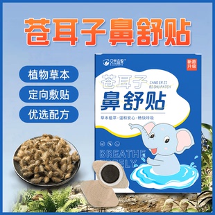 必备通气舒缓神器 草本精华苍耳子鼻舒贴换季 艾然益家鼻舒贴