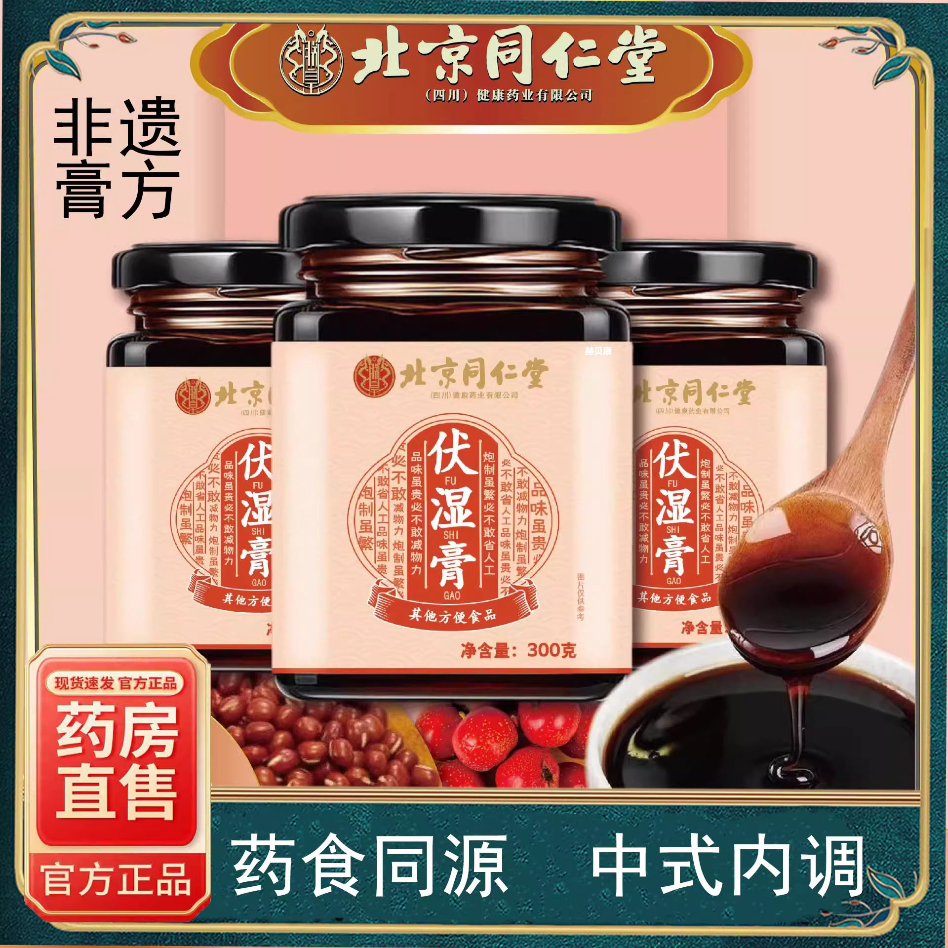 北京同仁堂伏湿膏茯湿茯苓膏山楂薏苡仁视频同款官方旗舰店