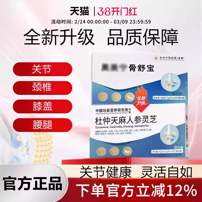 【奥美宁骨舒宝】杜仲天麻人参灵芝关节腰腿肩颈赫贝康正品旗舰店