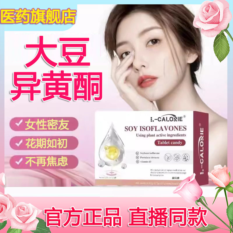 异黄酮大豆异黄酮改迪善雌激素女性更年期HQ大豆异黄酮正品