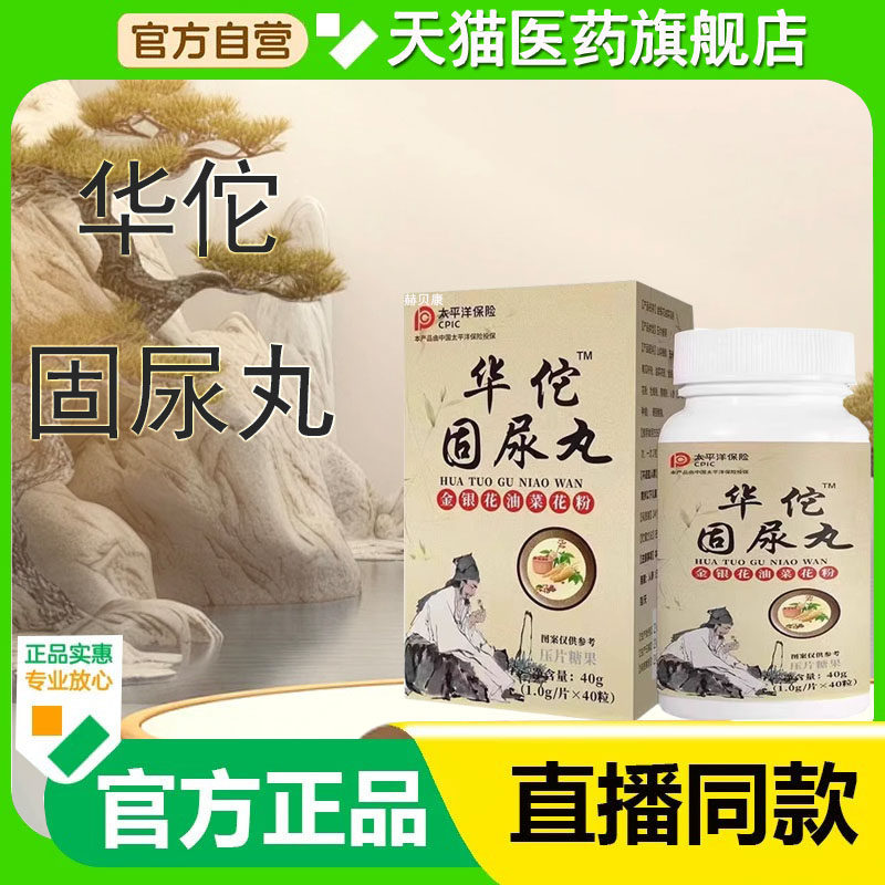 华佗止尿丸华陀固尿丸正品漏尿遗漏尿打喷嚏漏憋不住尿咳嗽漏