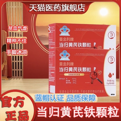塑存麦当归黄芪铁颗粒旗舰店正品