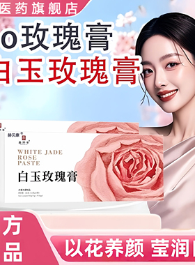 foo玫瑰膏花秀白芷膏减黄透白饮falo白玉玫瑰玫瑰膏flo白玉膏正品