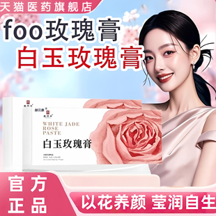 foo玫瑰膏花秀白芷膏减黄透白饮falo白玉玫瑰玫瑰膏flo白玉膏正品