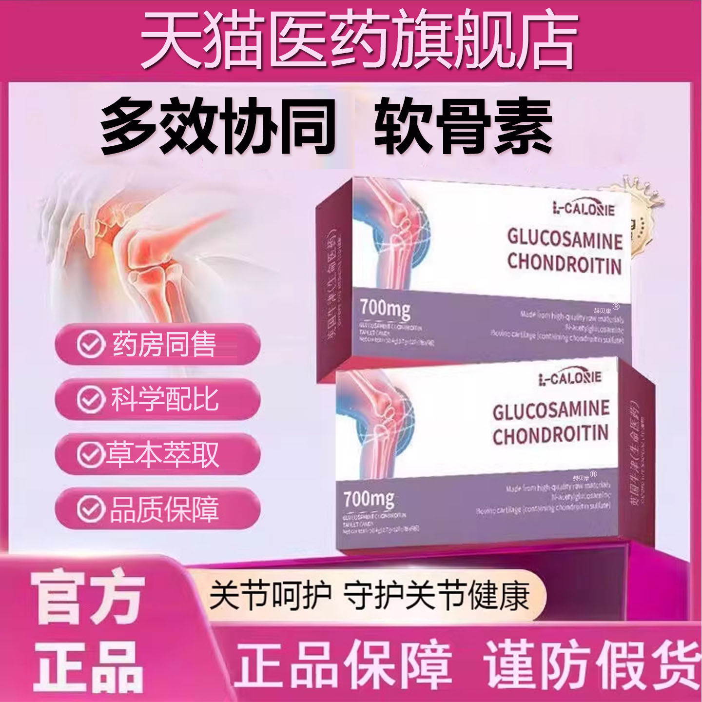 【官方正品】骨黄金膝盖软骨素片