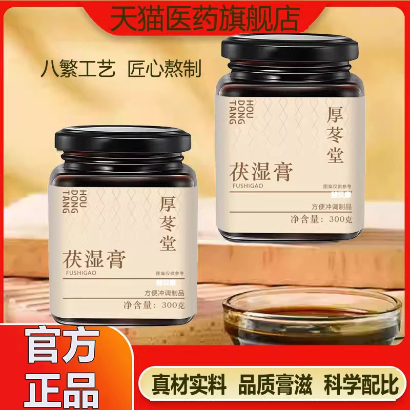 厚冬棠茯湿膏薏仁膏冬堂膏官方正品伏湿膏茯苓膏官方旗舰店