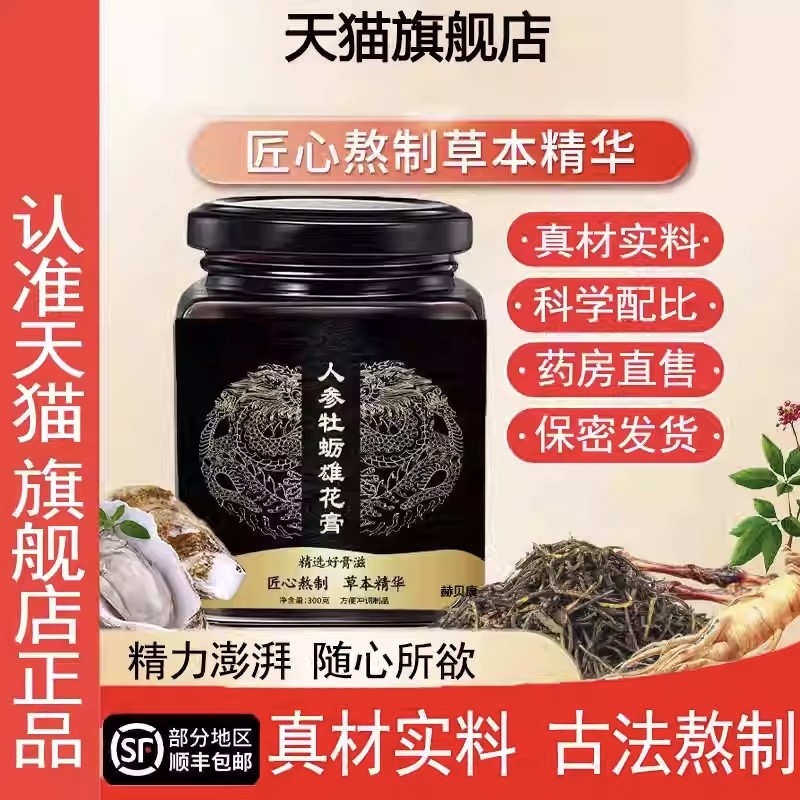 人参雄花膏牡蛎雄龙膏正品调理药食同源伏湿膏男性滋补正品