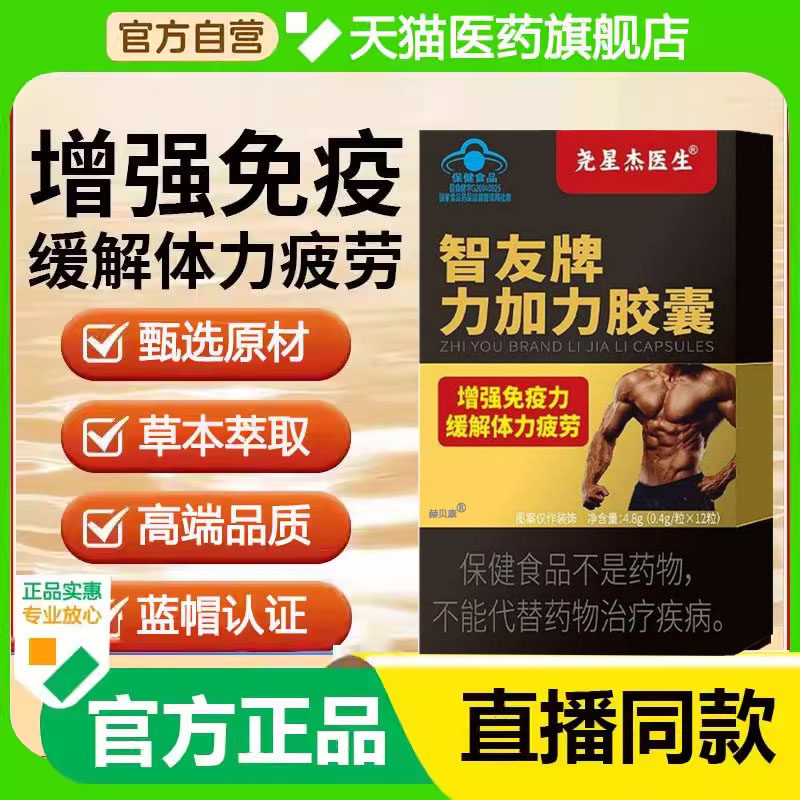 尧星杰医生智友牌力加力胶囊增强免疫壮官方正品缓解疲劳阳力加力
