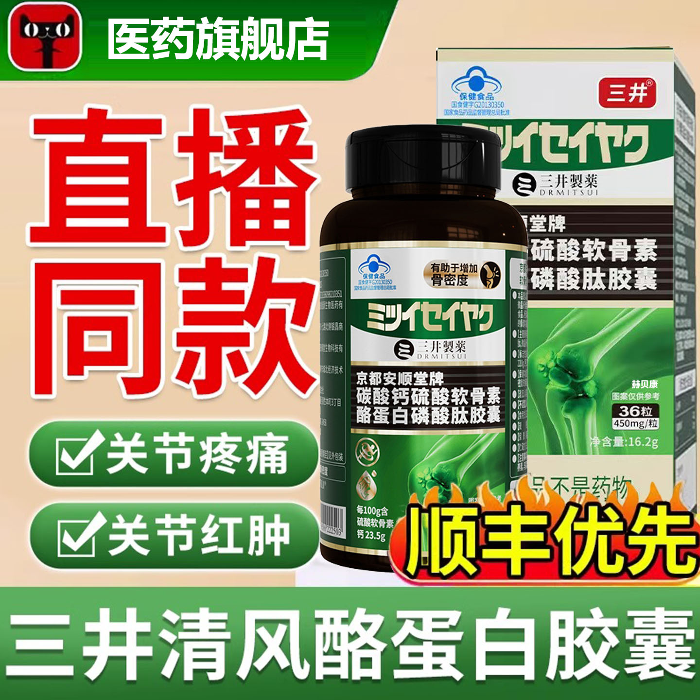 三井清风酪蛋白胶囊关节红肿