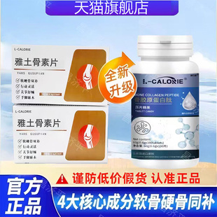 雅士骨素片官方正品旗舰店男女士关节软骨全新升级重磅推出!