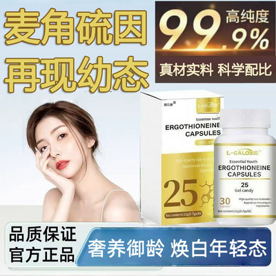 【正品保证】高纯度麦角硫因