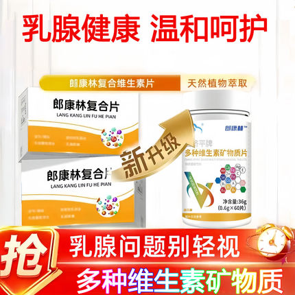 郎康林复合片维生素乳腺官方正品保养增生胀痛硬块旗舰店