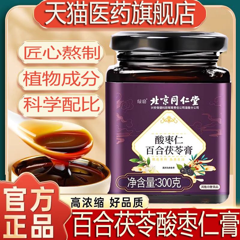 酸枣仁膏官方旗舰店北京同仁堂百合茯苓茶安睡晚安膏官方旗舰店JJ