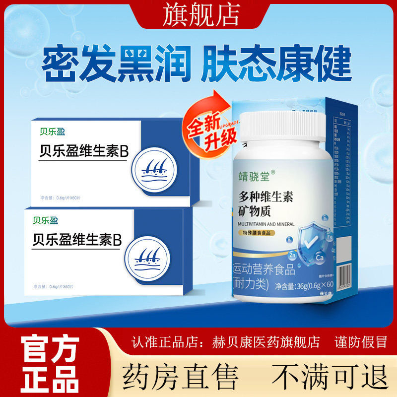 【旗舰店】贝乐盈维生素B乌维生素多维片发护秀发中老年官方正品