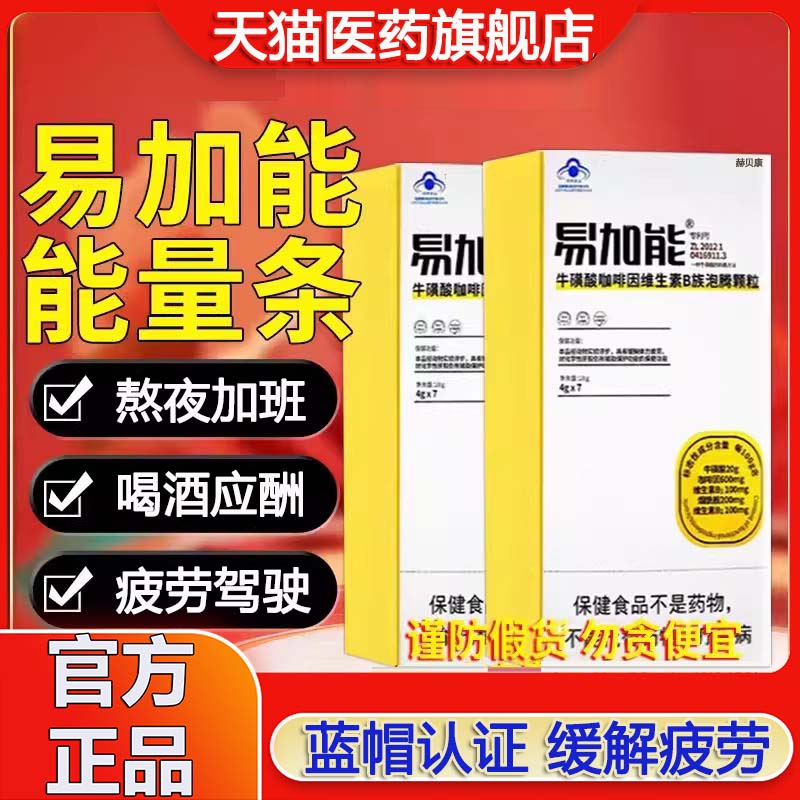 易加能牛磺酸咖啡维生素B族泡腾