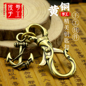纯黄铜绕绳船锚汽车钥匙扣链礼物创意船舵小挂件复古海军穿锚吊坠