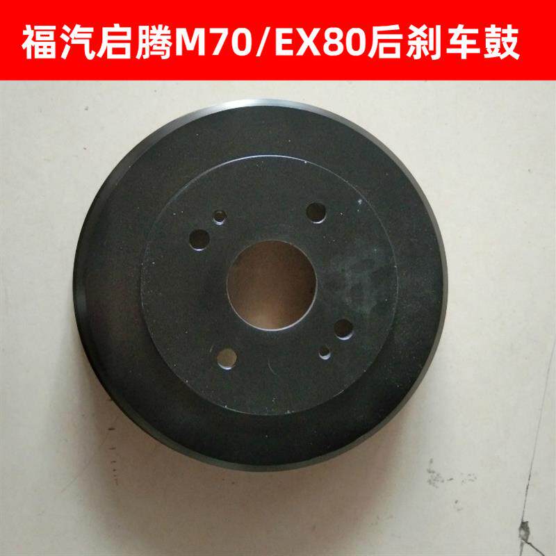 福汽启腾M70后刹车鼓EX80后制动鼓刹车锅V60刹车鼓刹车锅子汽车