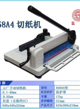 重型裁纸刀切纸机云广858A4厚层A3+手动重型切纸刀4CM厚相册菜谱
