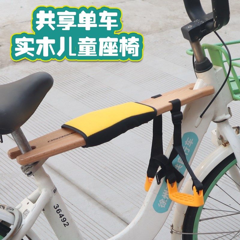 共享单车折叠儿童座椅免安装型实木宝宝座椅自行车前置安全儿童座