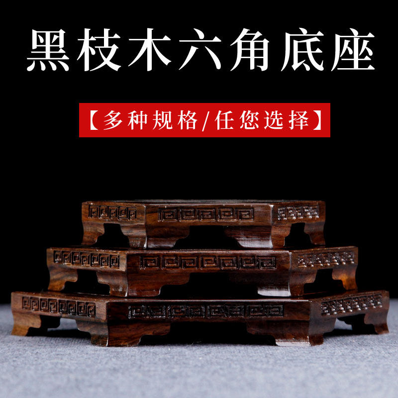 黑枝木六角摆件底座工艺品花瓶花盆栽佛像奇石头实木质木托木座