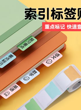 精臣B21/B203/B1/B3S/B31索引贴N次贴标签纸便利标签贴纸标记创意