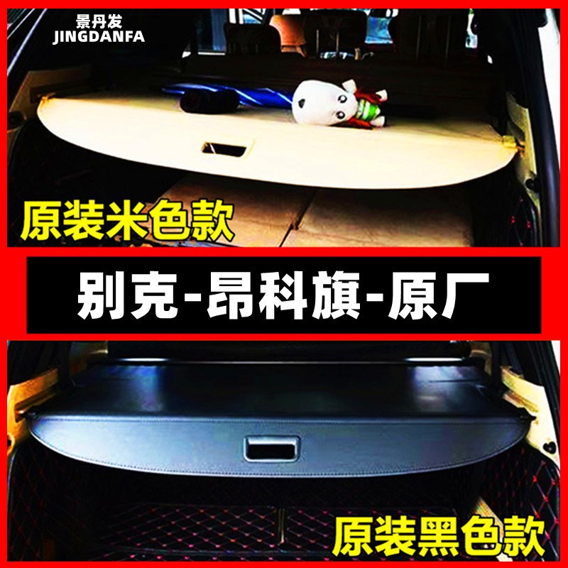 适用于别克昂科旗后备箱遮物帘专用昂科威plus艾维亚尾箱隔板改装
