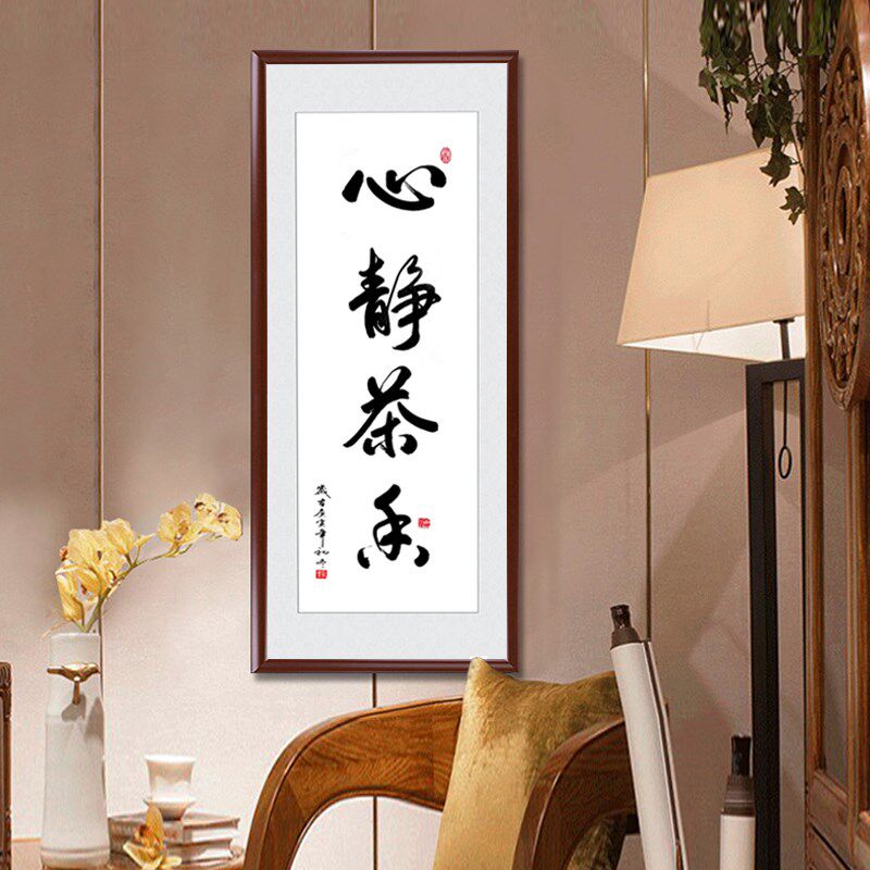 心静茶香书法字画接待室书房装饰画挂画中式禅意办公室壁画牌匾