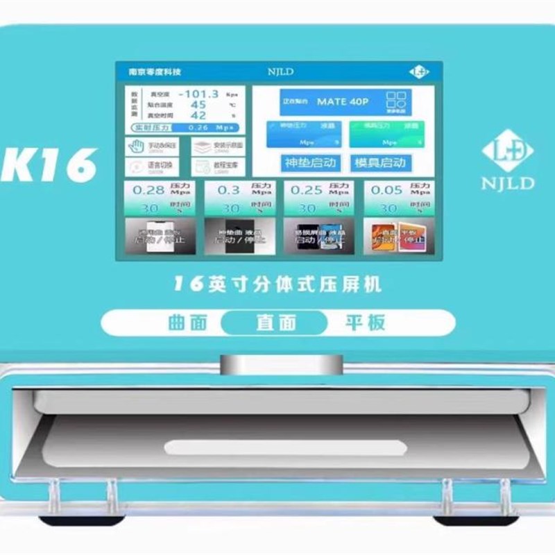 南京零度K16新款贴合机 16寸带液晶显示器 数控调压直面曲面平板
