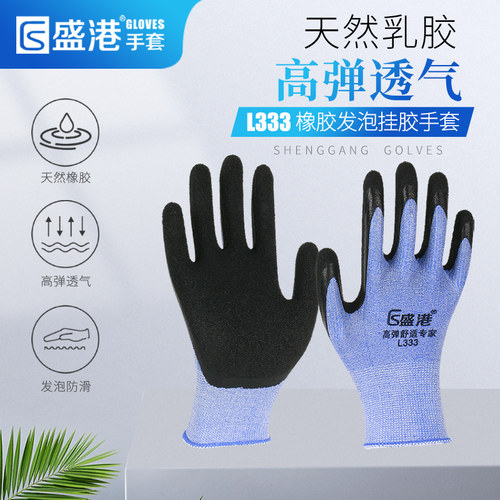 盛港L333手套劳保耐磨工作发泡橡胶乳胶防护加厚防滑防水带透气