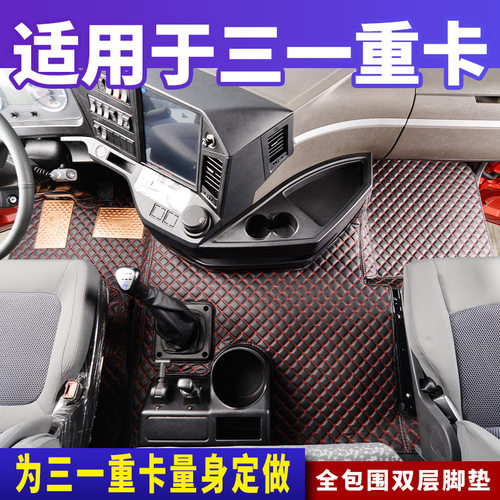 三一重卡王道435专用脚垫江山版正义480英杰朱宏版全包围装饰全套