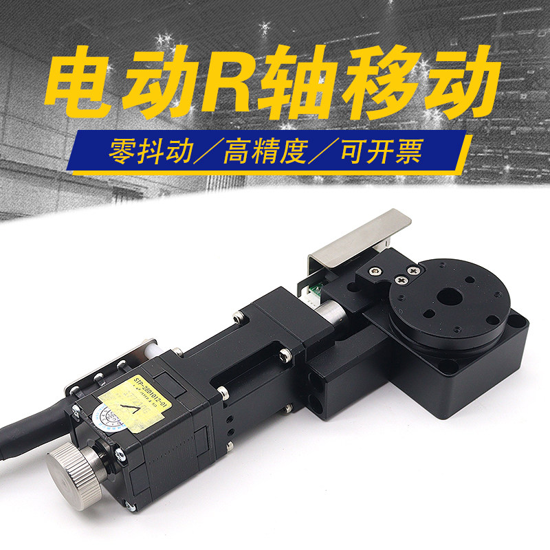 R轴电动滑台精密小角度平台旋转微调位移工作台FR40/60/80/120