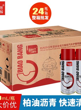 标榜柏油清洗剂汽车清洁剂去除剂白色洗车强力去污渍除胶整箱24瓶