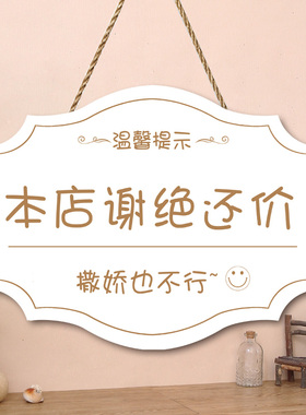 店铺谢绝还价创意挂牌本店利薄不议价提示门牌服装店明码实价定制