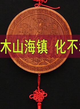 正宗桃木山海镇图挂件室内摆件室外家居木雕客厅家用大门装饰房屋