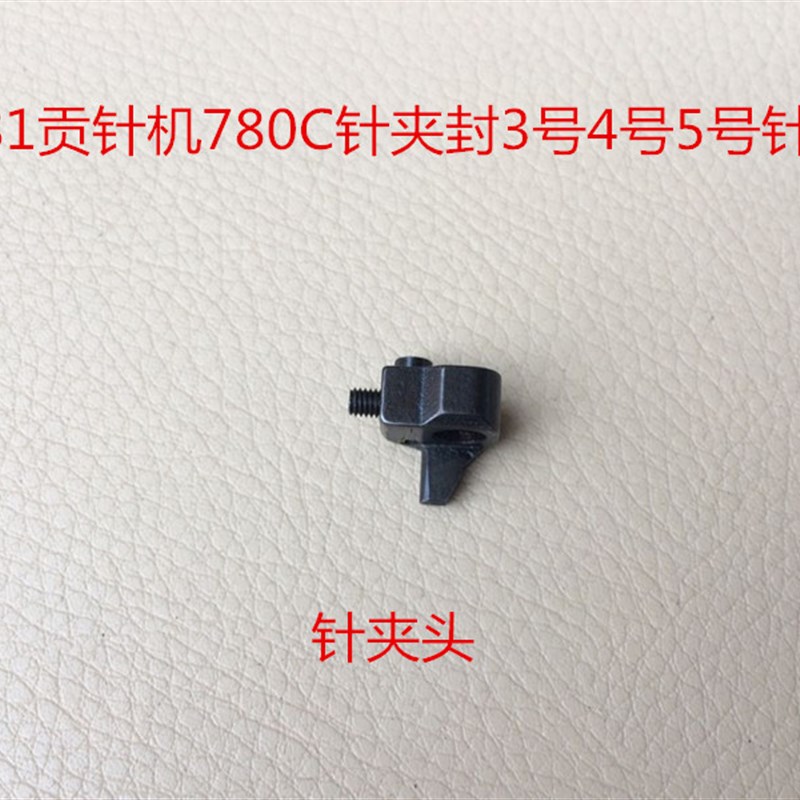 781真珠边机缝针贡针机780C针夹头针夹固定器封针头3号4号5号针头