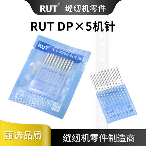 RUT缝纫机针DP 5 DP*5双针车锁眼套结车针人字车机针粗柄缝纫机针