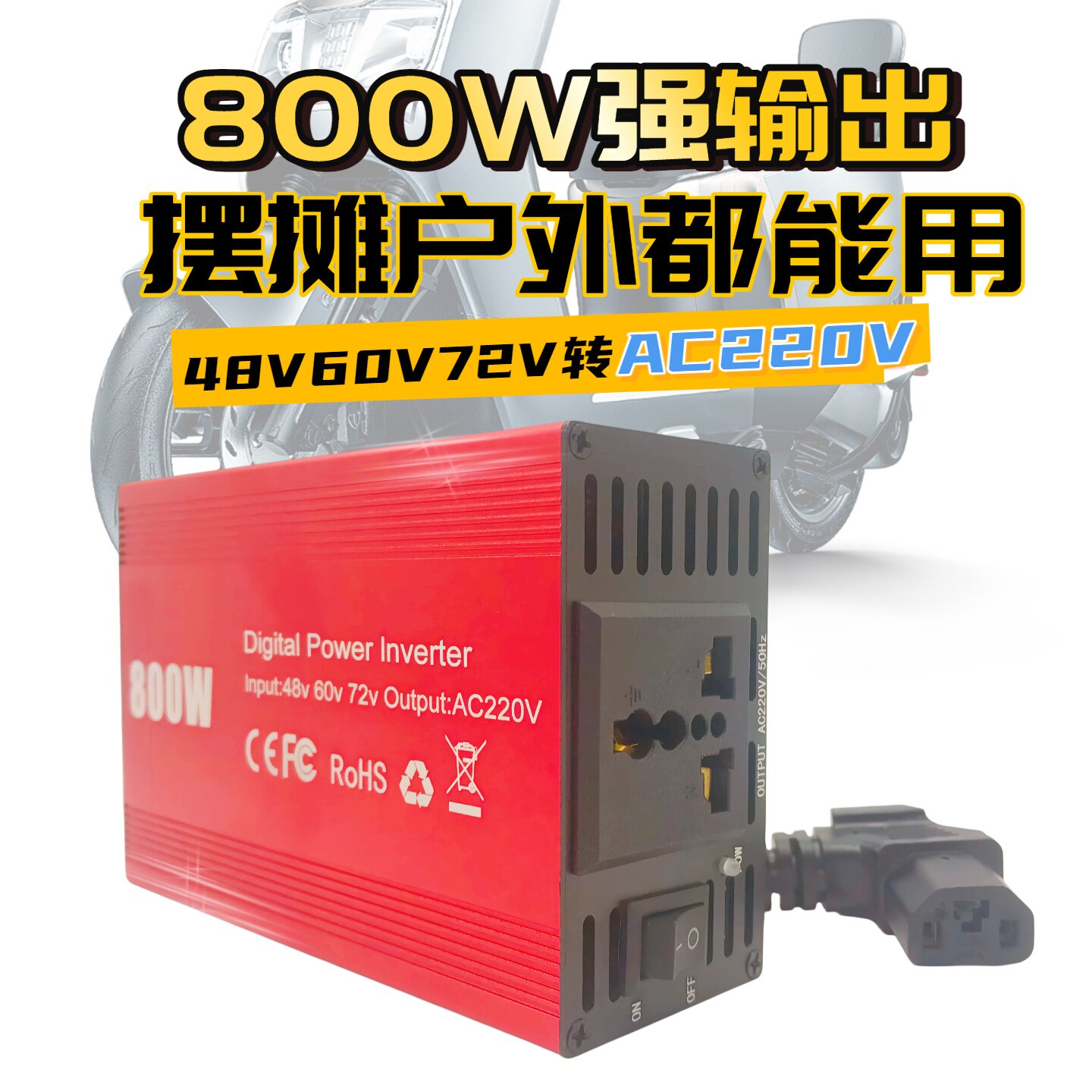 800W大功率逆变器转220V电源转换图片