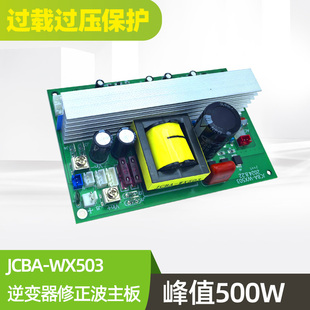 捷诚邦500W修正波逆变器主板12V转220V电源转换器移动电源散配件