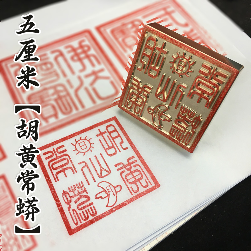 正方形黄铜三宝印莲花印刻章道经师宝印章篆刻章定制闲章篆刻人名