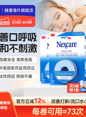 3M闭嘴贴 成人儿童矫正口呼吸胶带睡觉闭嘴贴医用硅胶压敏胶带3卷