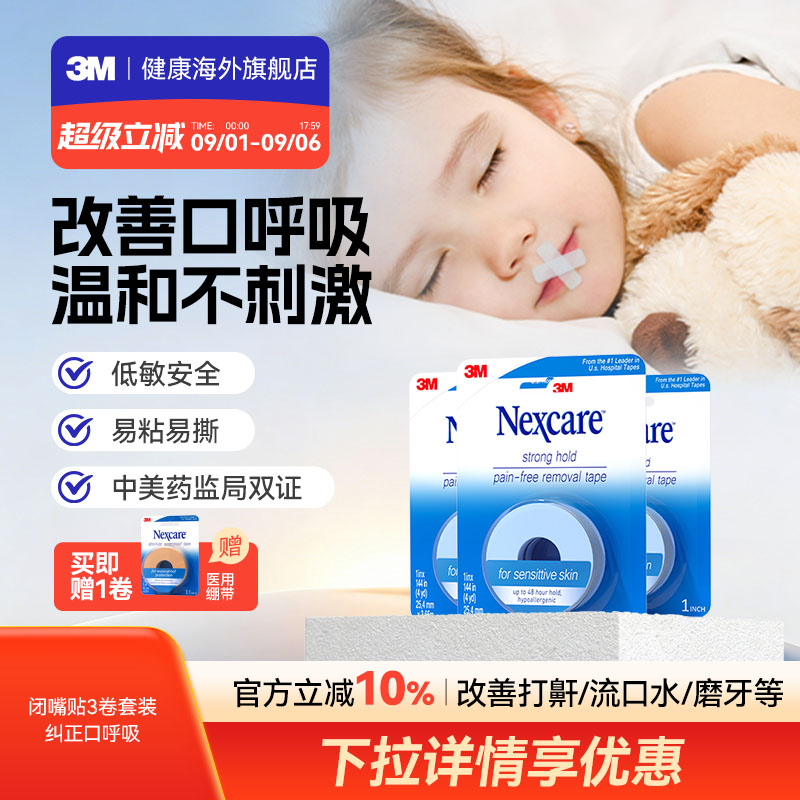 3M闭嘴贴 儿童矫正口呼吸胶带睡觉医用硅胶压敏胶带止鼾防张口图片