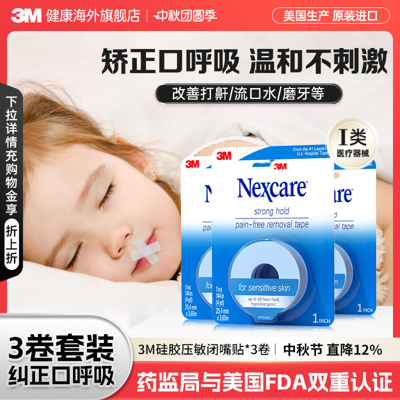 3M闭嘴贴 成人儿童矫正口呼吸胶带睡觉闭嘴贴医用硅胶压敏胶带3卷
