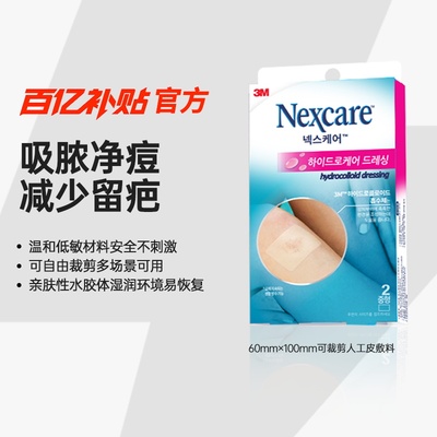 3M韩版人工皮痘痘贴隐形修复湿性愈合祛痘印物理吸脓可裁剪